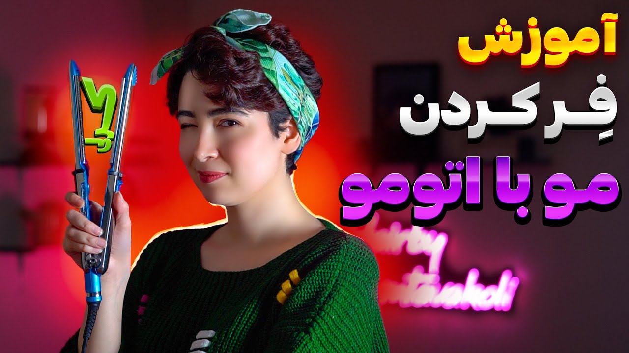 آموزش فر کردن مو با اتو مو ( کرلی کردن)
