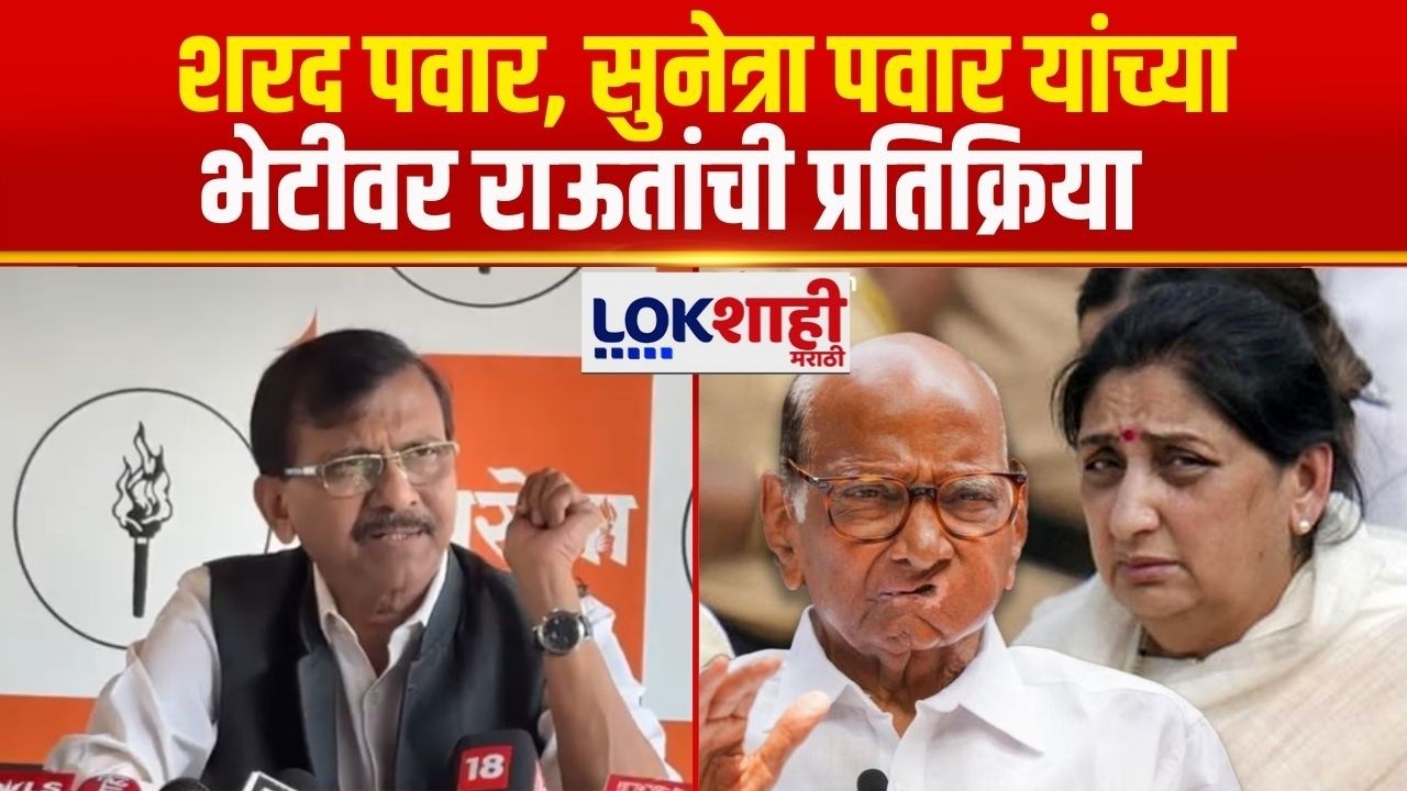Sanjay Raut | शरद पवार, सुनेत्रा पवार यांच्या भेटीवर राऊत काय म्हणाले? | Ajit Pawar Death | NCP