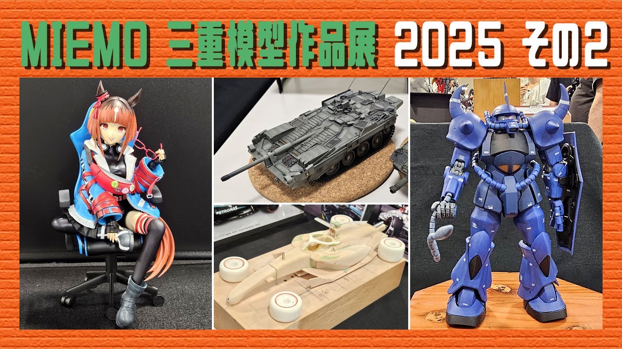 MIEMO 三重模型作品展 2025 その2