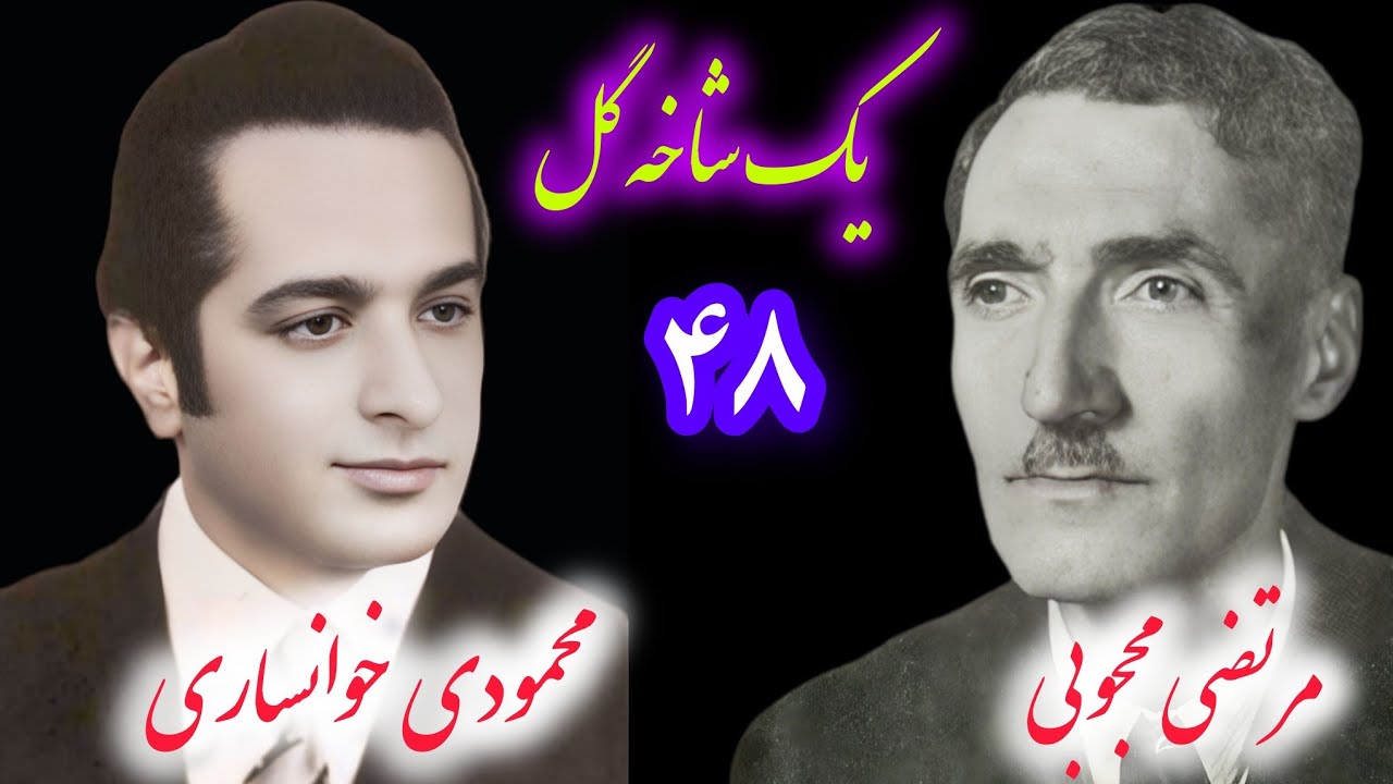 یک شاخه گل برنامه شماره ۴۸ با صدای استاد محمودی خوانساری و هم نوازی استاد مرتضی محجوبی 