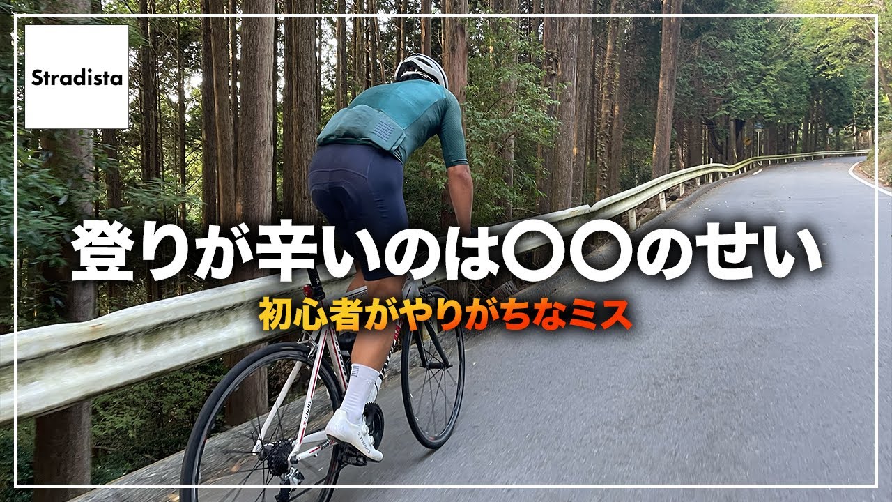 初心者がやりがちな、登りでの失敗3選