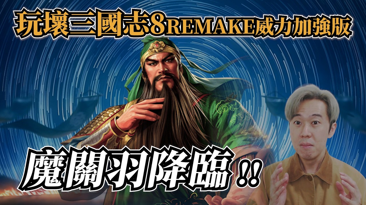 又把三國志8REMAKE玩壞了！！關羽一個人逆襲魏吳全明星隊！？《三國志8 REMAKE with 威力加強版》