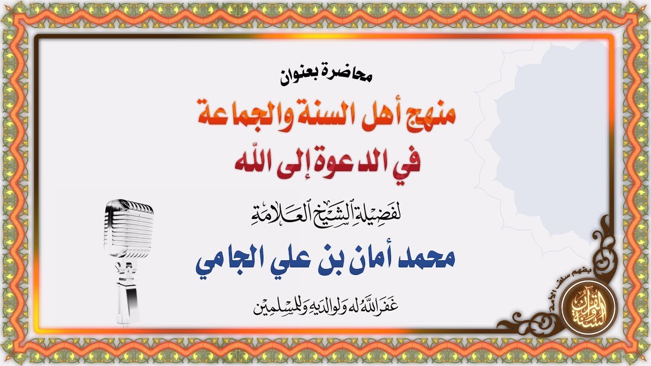 منهج أهل السنة والجماعة في الدعوة إلى الله | للشيخ العلامة محمد أمان بن علي الجامي رحمه الله تعالى