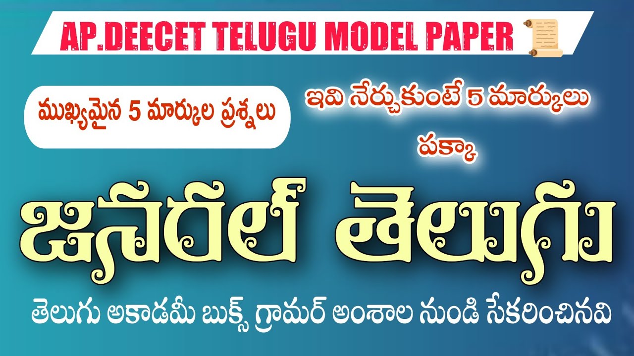 #ttc #diet #deecet #ఢీసెట్ #టిటిసి AP DEECET MODEL PAPER TELUGU IMPORTANT TELUGU BITS //5MARKS//