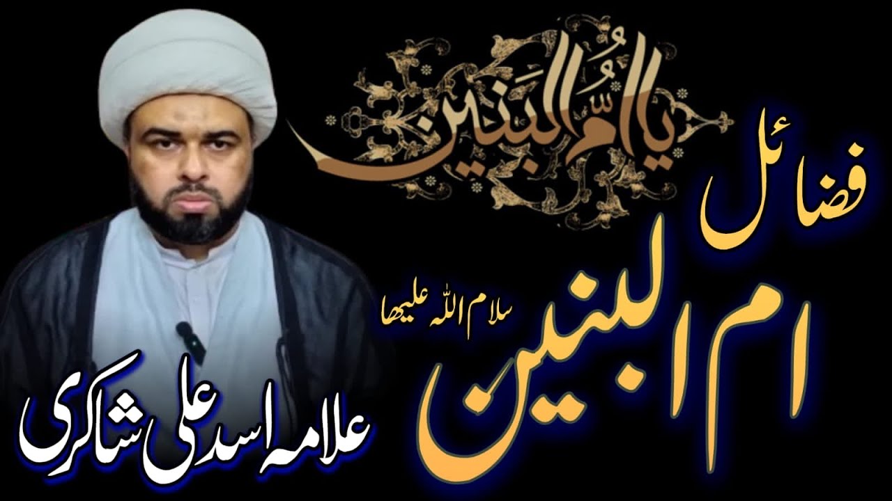Fazail e Ummul Baneen | Madar e Abal Fazl (A.S) | Allama Asad Ali Shakri ||@SeniorHealth_Essentials