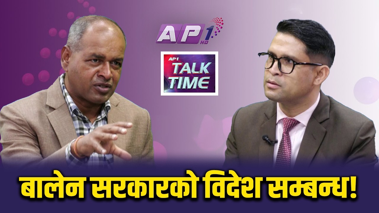 सुरक्षा विषयमा अमेरिका किन बोल्यो, चीन किन शान्त? | AP TALKTIME | AP1 HD