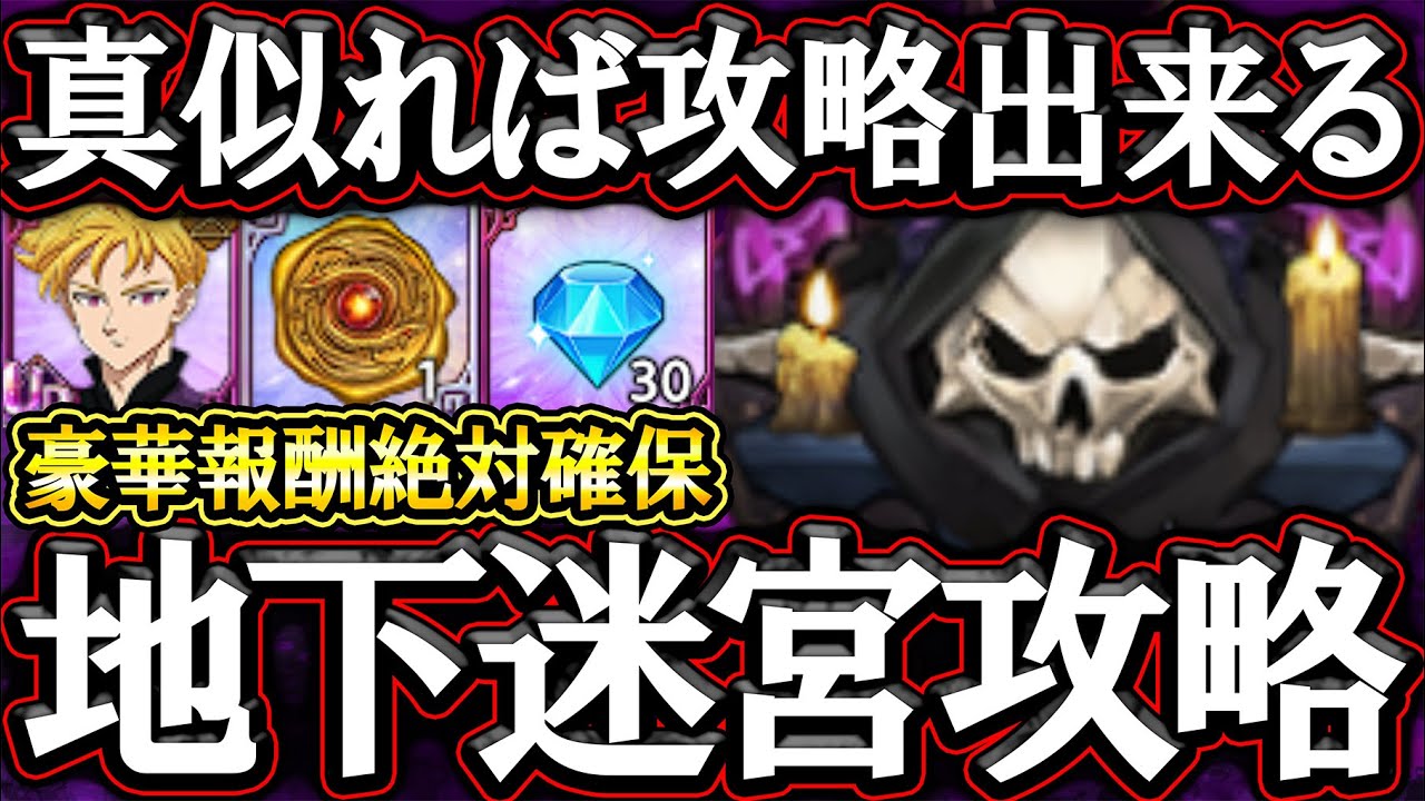 地下迷宮新シーズン開幕！豪華すぎる報酬とランスロット新コスチュームを獲り逃すな！【グラクロ】【七つの大罪】【Seven Deadly Sins: Grand Cross】