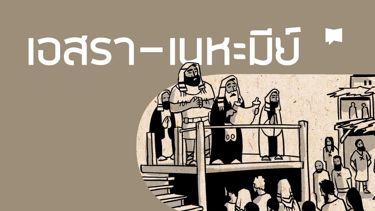 ภาพรวม: เอสรา-เนหะมีย์ Ezra-Nehemiah