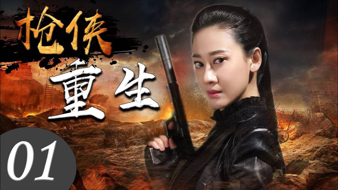 枪侠重生 01 | 身怀绝技的秘密小组女组长蜕变成为剿灭日寇的英雄