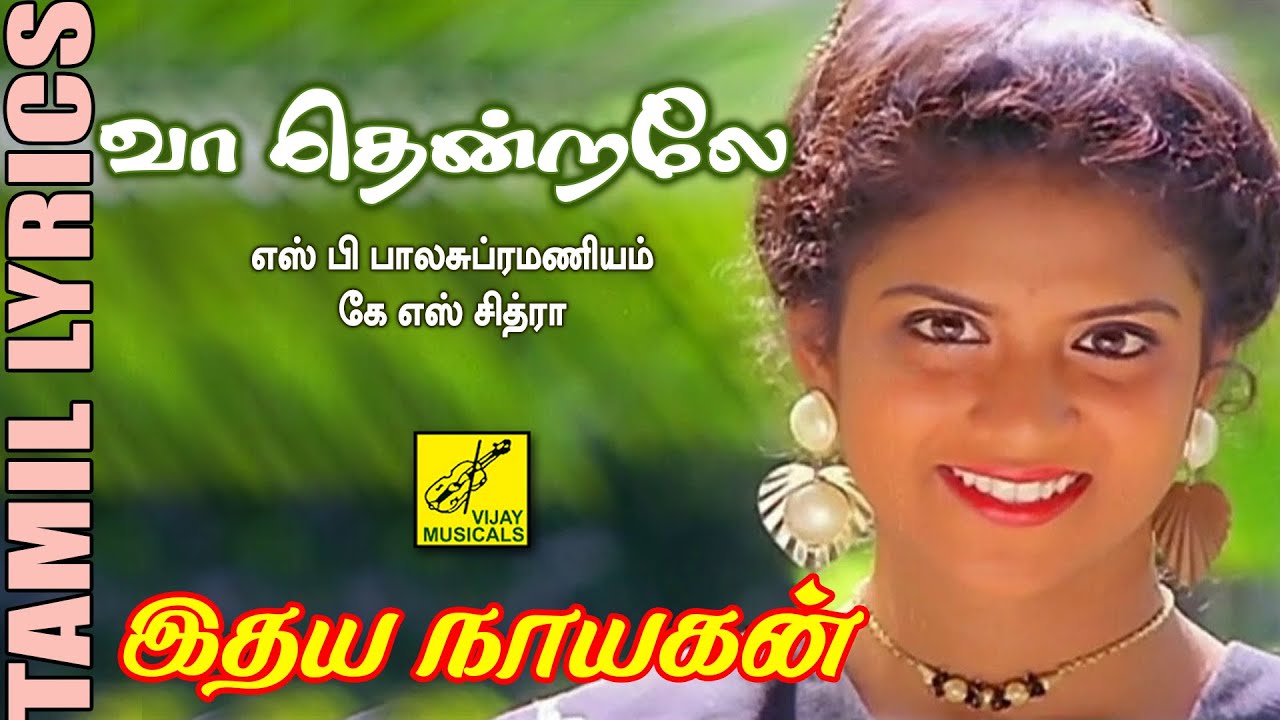 வா தென்றலே | இதய நாயகன் | Vaa Thendrale | Idhaya Nayagan | Tamil Lyrics | Vijay Musicals