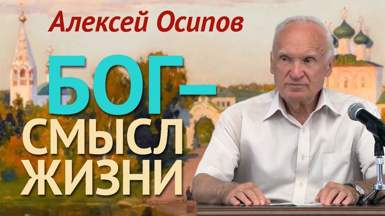 ЗАЧЕМ БОГ человеку?  Алексей Осипов
