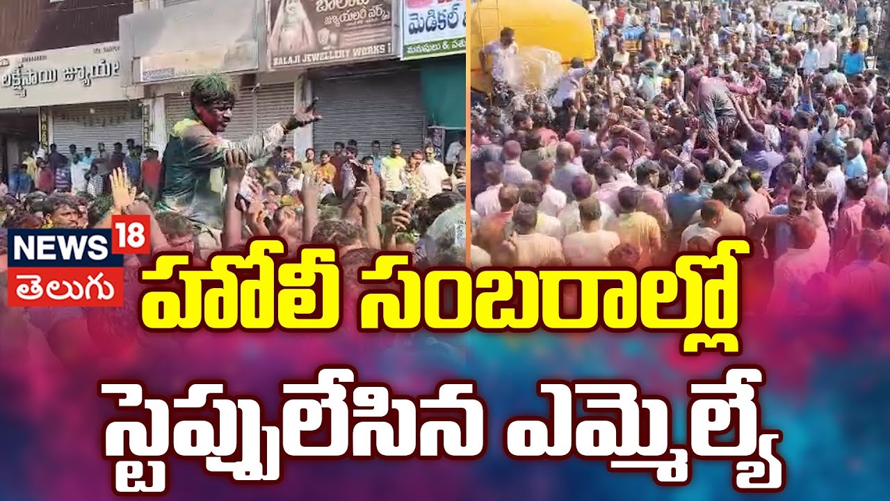 MLA Veeresham Dances at Grand Holi Celebrations in Nakrekal | హోలీ సంబరాల్లో స్టెప్పులేసిన ఎమ్మెల్యే