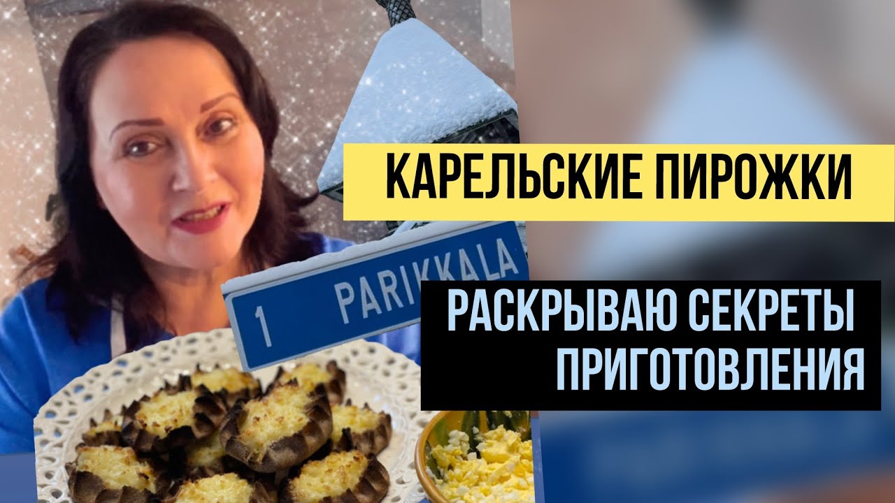 Карельские пирожки. Раскрываю секреты приготовления