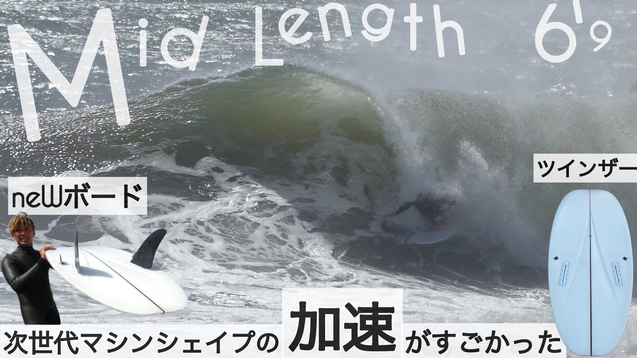 サーフィン 6'9 ミッドレングス ツインザー 次世代のマシンシェイプの加速がすごかった。。with Love Machine surfboards 6'9 FM けーいちろースタイル☺︎