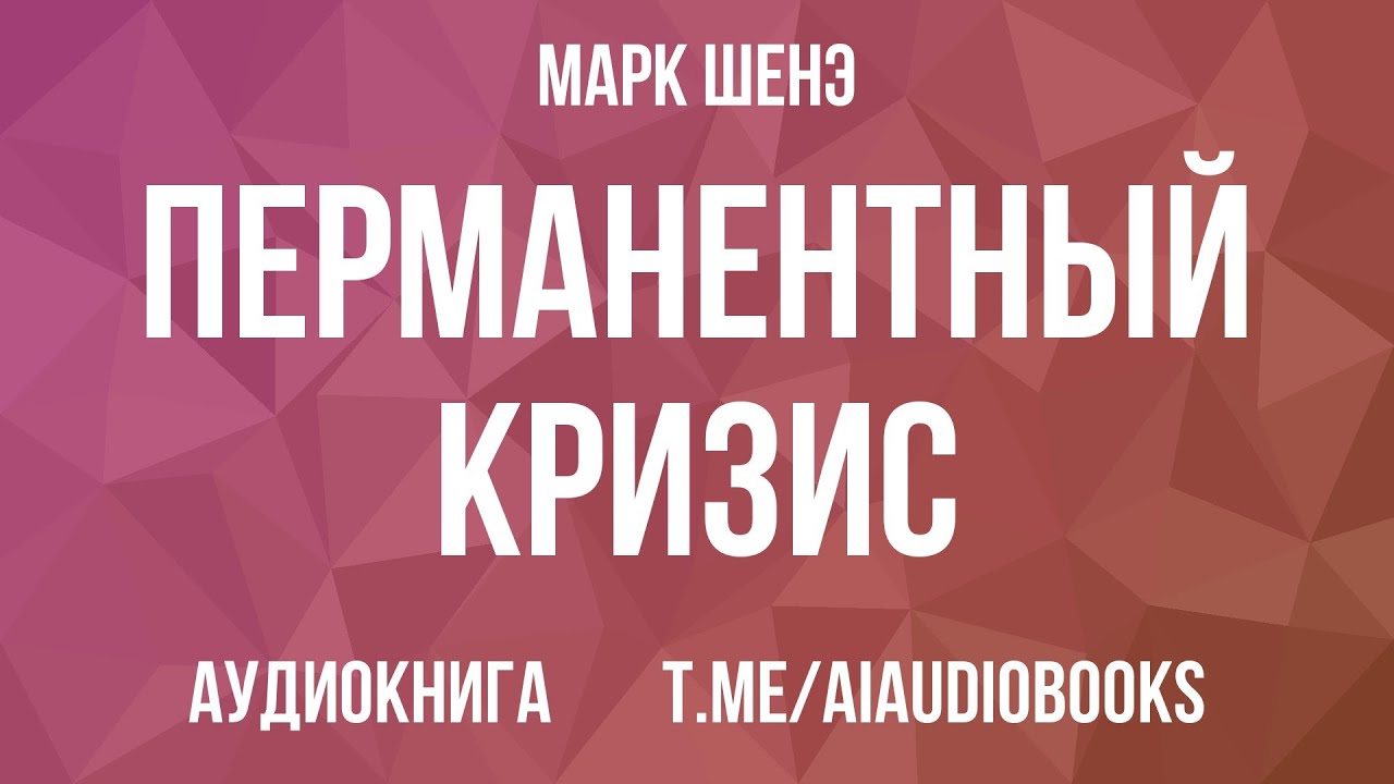 Марк Шенэ - Перманентный кризис. Рост финансовой аристократии и поражение демократии | Аудиокнига