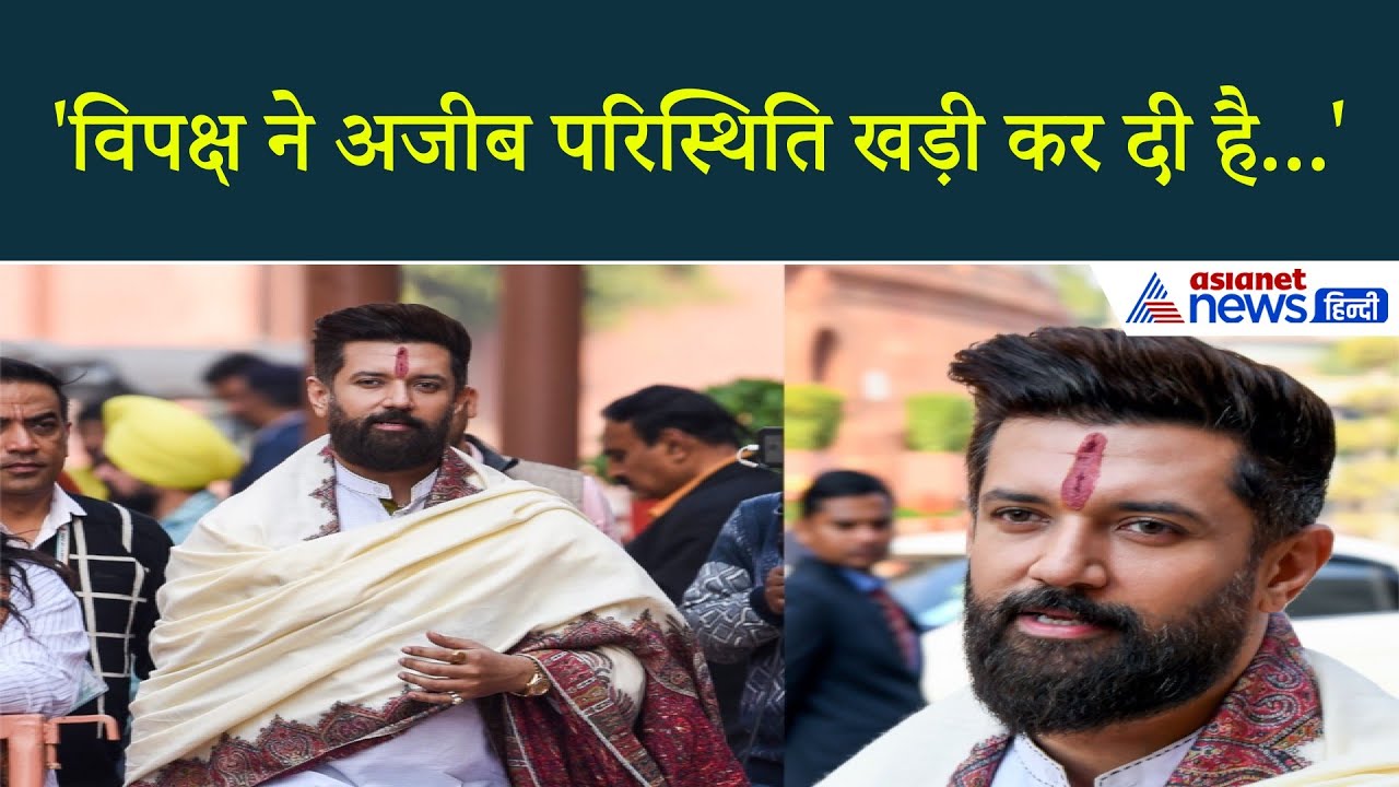 Chirag Paswan ने खोली 'जिद्दी' Rahul Gandhi की पोल