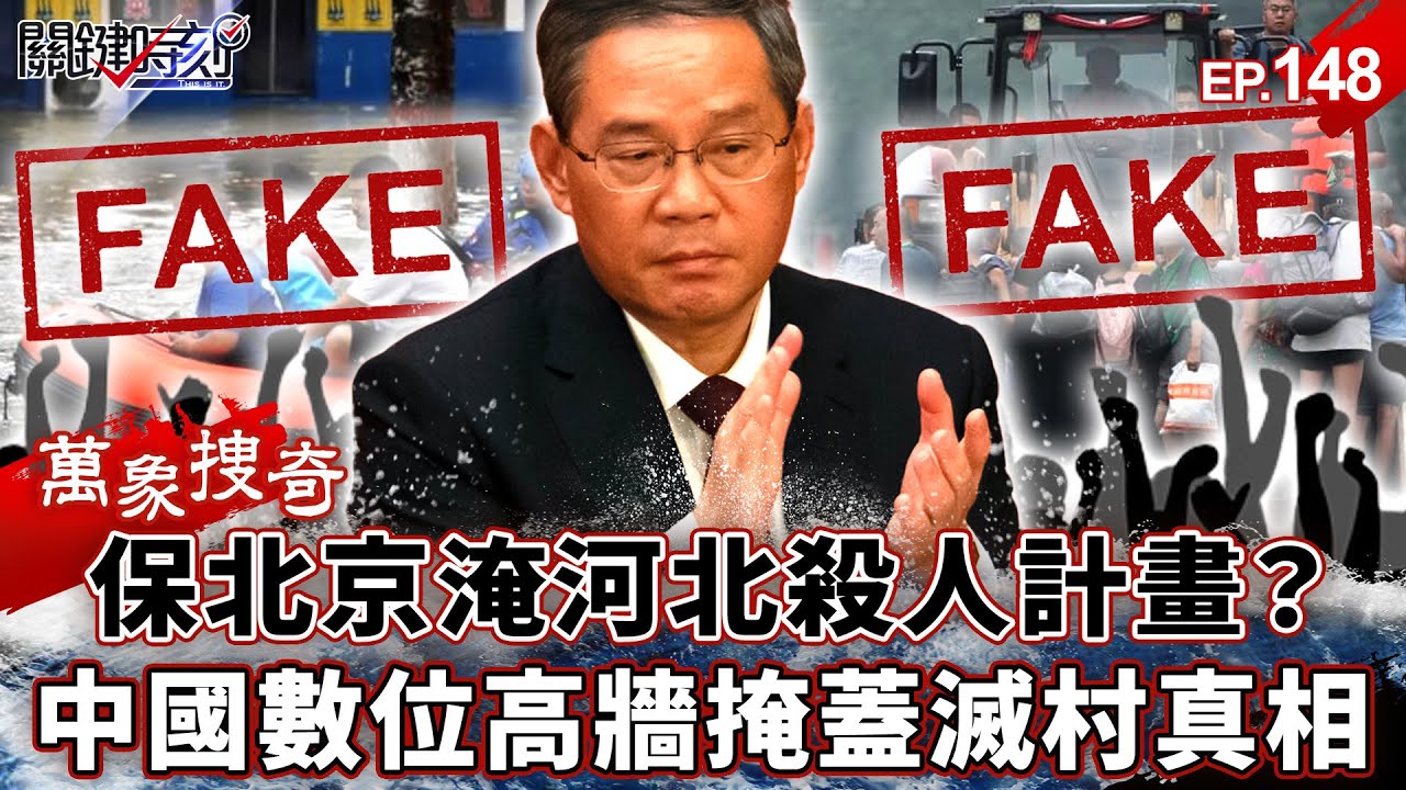 「保北京、淹河北」是殺人計畫？災民屍骨未寒還要「感謝總書記」...中南海築「數位高牆」掩蓋滅村真相！？【關鍵時刻】-張炤和 劉寶傑【萬象搜奇EP.148】