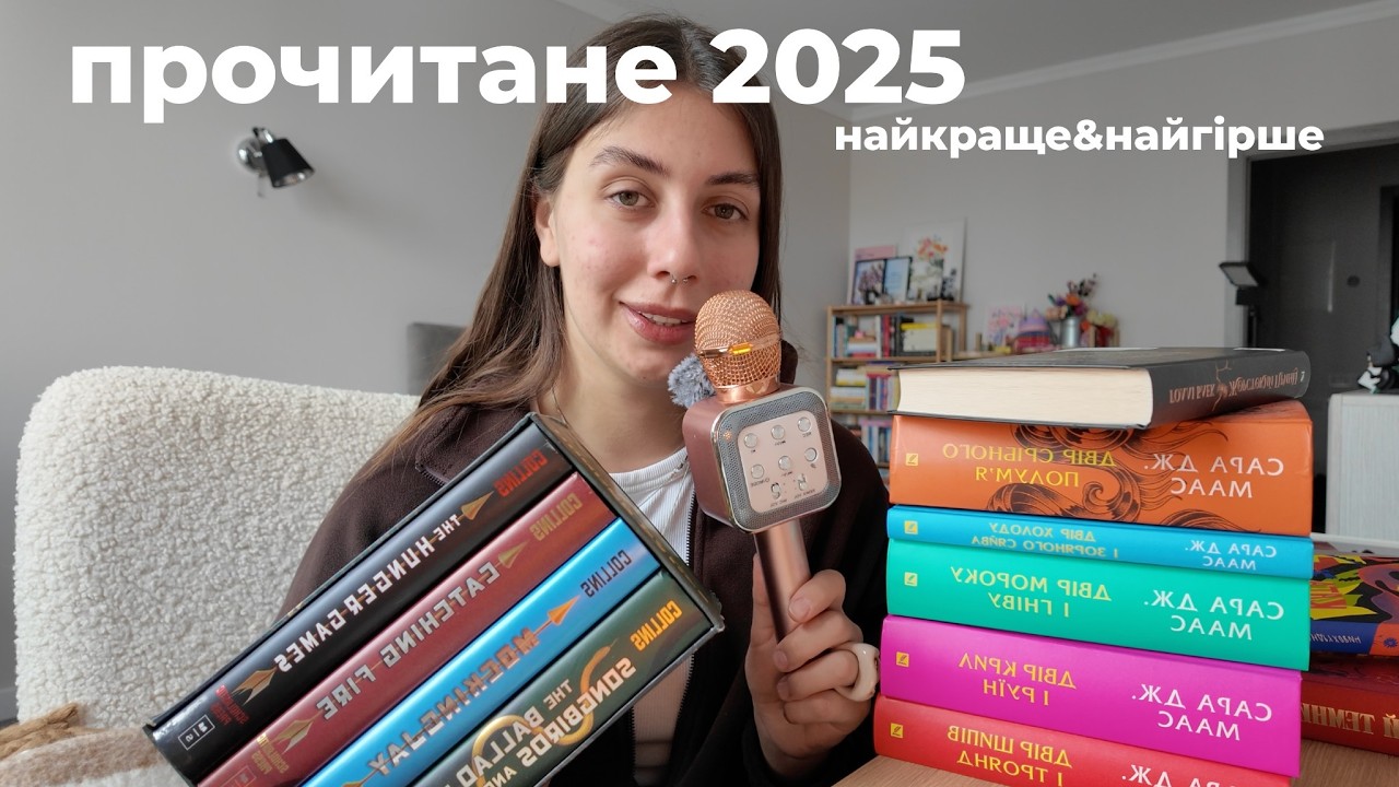 найкраще та найгірше прочитане за 2025 рік