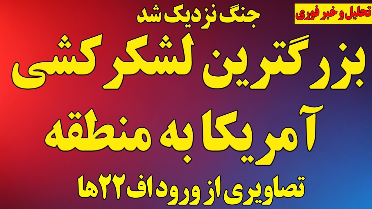 جنگ نزدیک شد/ بزرگترین لشکرکشی آمریکا به منطقه / ورود اف۲۲ها و تغییر زمین جنگ