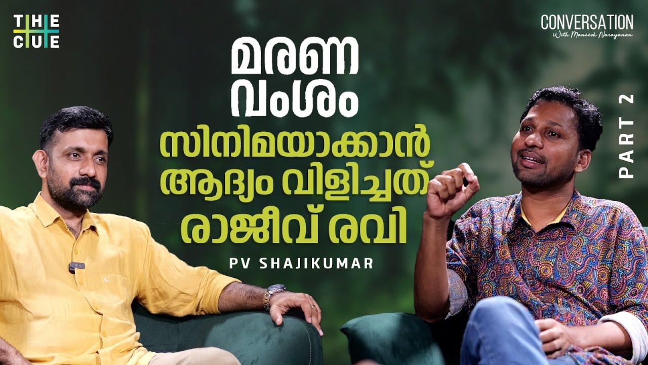 ടേക്ക് ഓഫ് സ്ക്രിപ്റ്റിംഗിനിടെ എൻഐഎയിൽ നിന്ന് വിളി വന്നു |PV Shajikumar Interview |Maneesh Narayanan