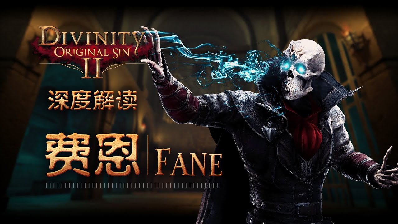 【神界原罪2】深度解读 - 永生者费恩与秘源的真相