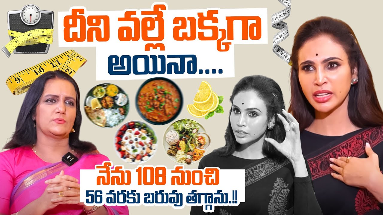 నేను 108 నుంచి 56 వరకు బరువు తగ్గాను.!! Vineela Kondapalli Abt Her Weight Loss Journey | Health Diet