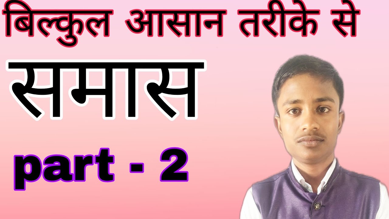 samas ke parkar fully concept hindi and sanskrit vyakaran ///INSTANT EDUCATION ##part -2