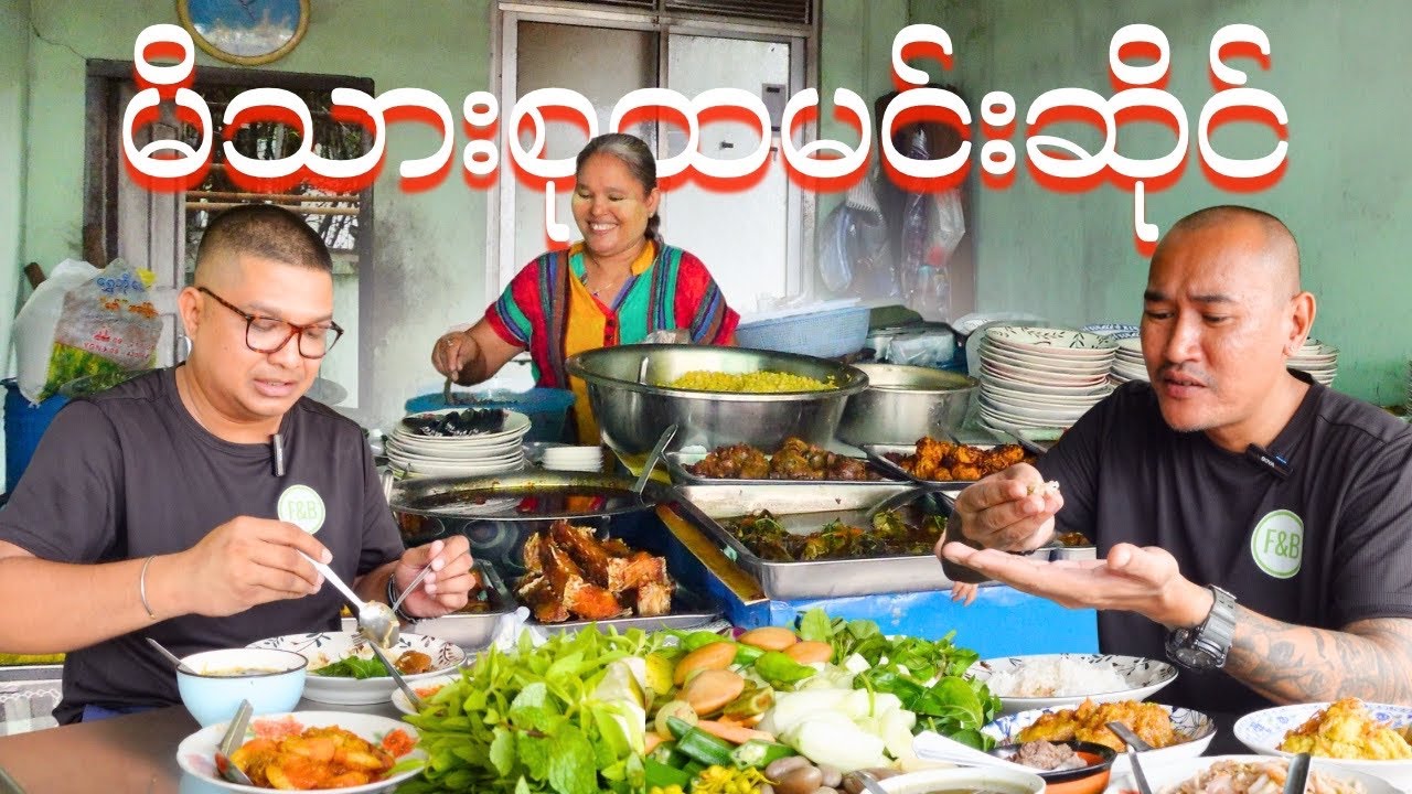 ဧရာမတို့စရာဗန်းကြီးနဲ့ လှိုင်ကားပွဲစားတန်းထဲက မိသားစု ဆိုတဲ့ထမင်းဆိုင်၊ စော​စော​တော့သွား 😎