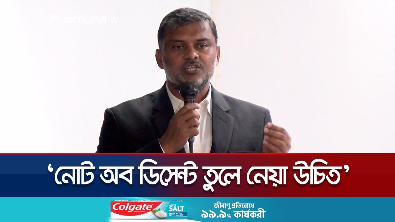 নোট অব ডিসেন্টের কবল থেকে আমরা মুক্তি পেয়েছি: শিশির মনির | Shishir Monir | Jamaat | Jamuna TV