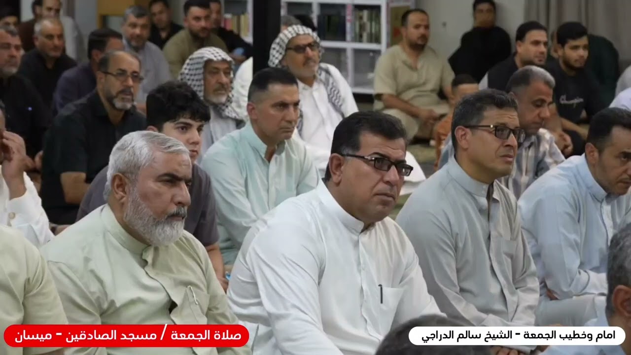 صلاة الجمعة المباركة / مسجد الصادقين - ميسان امام وخطيب الجمعة - الشيخ الدكتور سالم الدراجي 