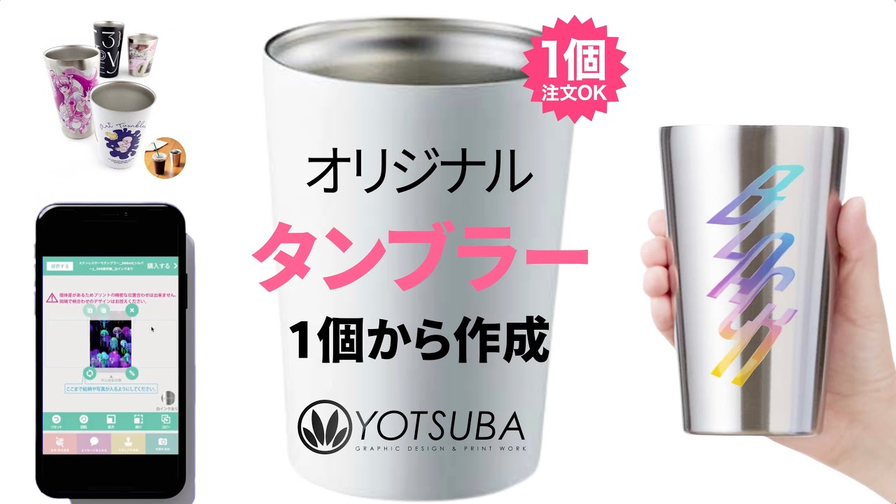 スマホだけで作れる！360度フルカラー名入れステンレスタンブラー作り方｜記念品・ノベルティ・プレゼントに最適なオリジナル制作ガイド