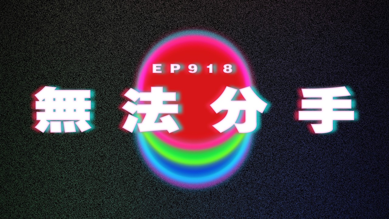 Ep918 無法分手｜丁克想生仔｜廣東話Podcast｜粵語播客