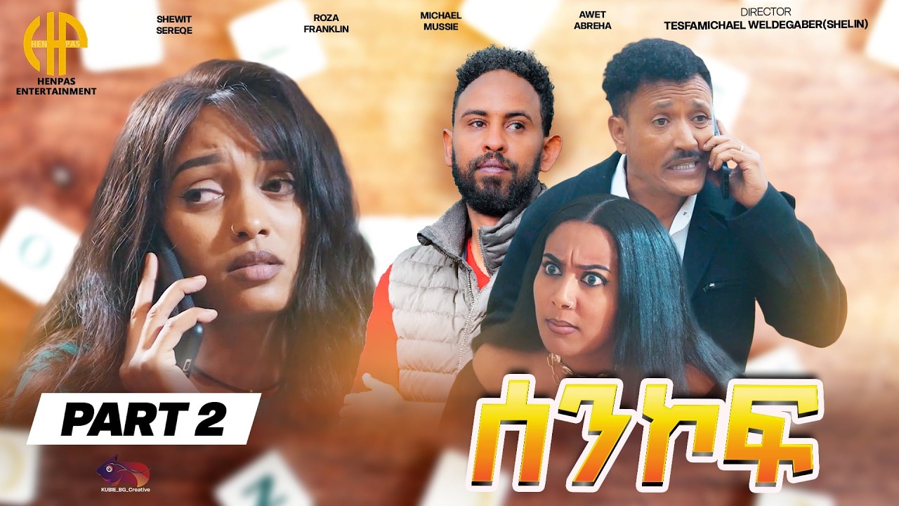 New Eritrean Video 2026...ተኸታታሊት ፊልም...ሰንኮፍ...1ይ ክፋል (New Series MOVIE *SENKOF* PART 2)