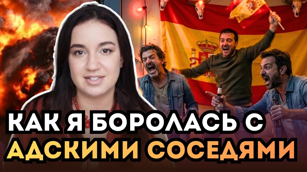 Мой опыт борьбы с адскими соседями в Литве. Почему так важно не терпеть, а бороться?