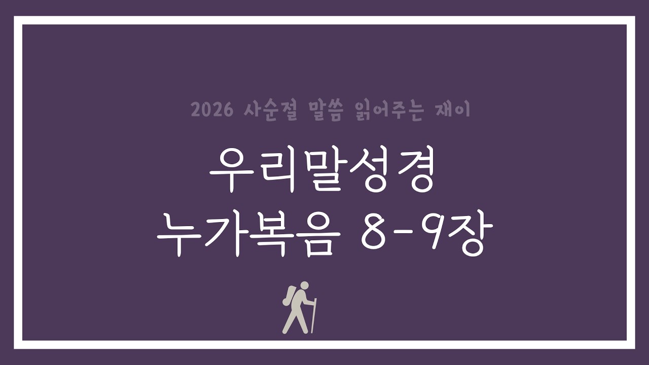 [2026 사순절] 누가복음 8-9장 (우리말성경)
