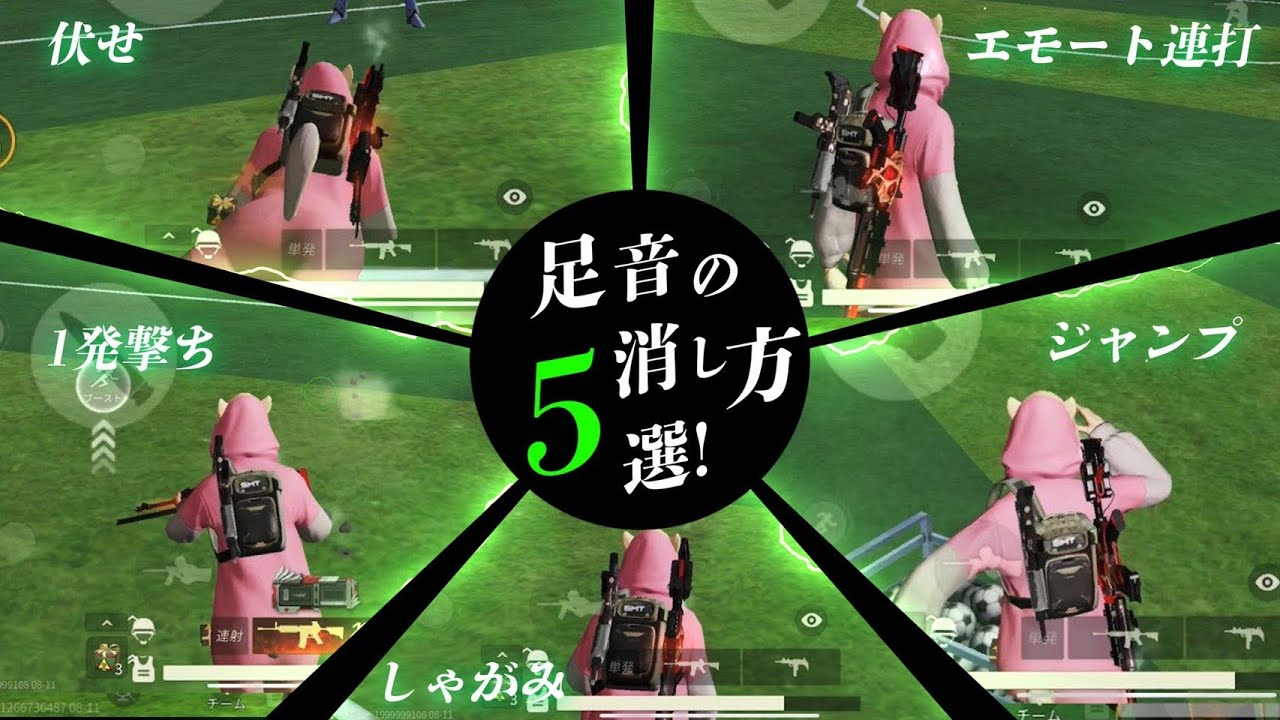 実践で使える足音を消す方法5選！【#荒野行動】