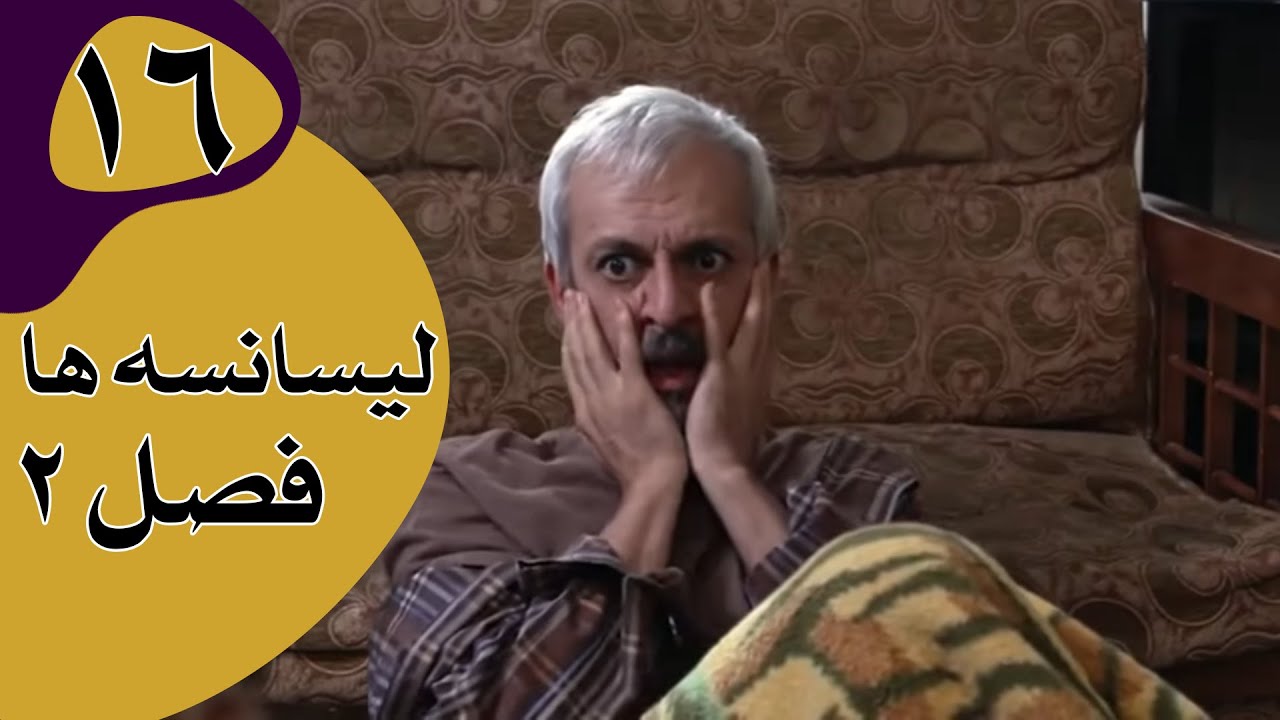 سریال لیسانسه‌ها فصل 2 - قسمت 16