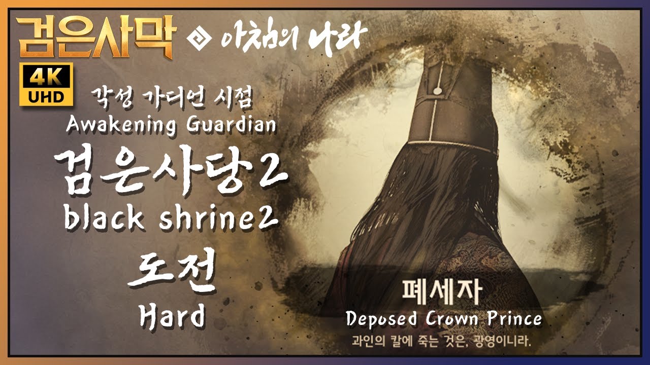 [BDO/검은사막] 검은사당2- 폐세자 : 도전 각성 가디언 // Black Shrine2 - Deposed Crown Prince : Hard Awakening Guardian