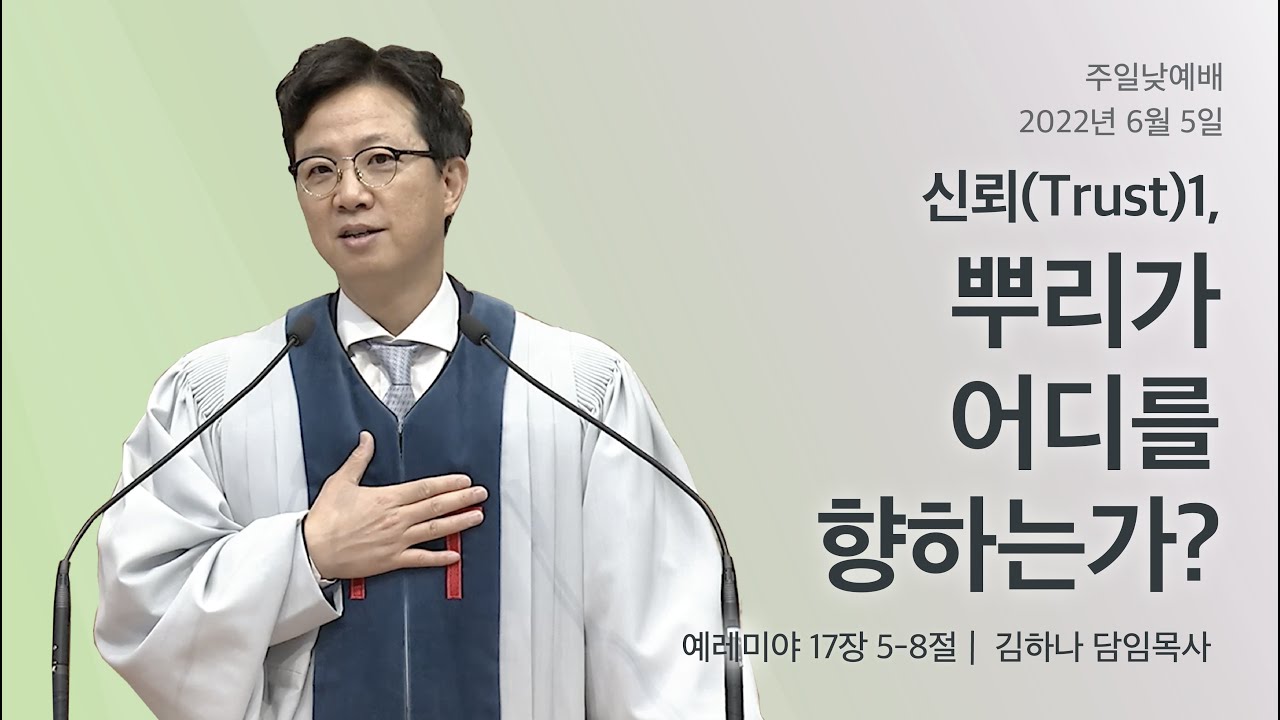 [명성교회] 2022.06.05 주일 낮 예배 : 신뢰(Trust) 1. 뿌리가 어디를 향하는가? - 김하나 목사