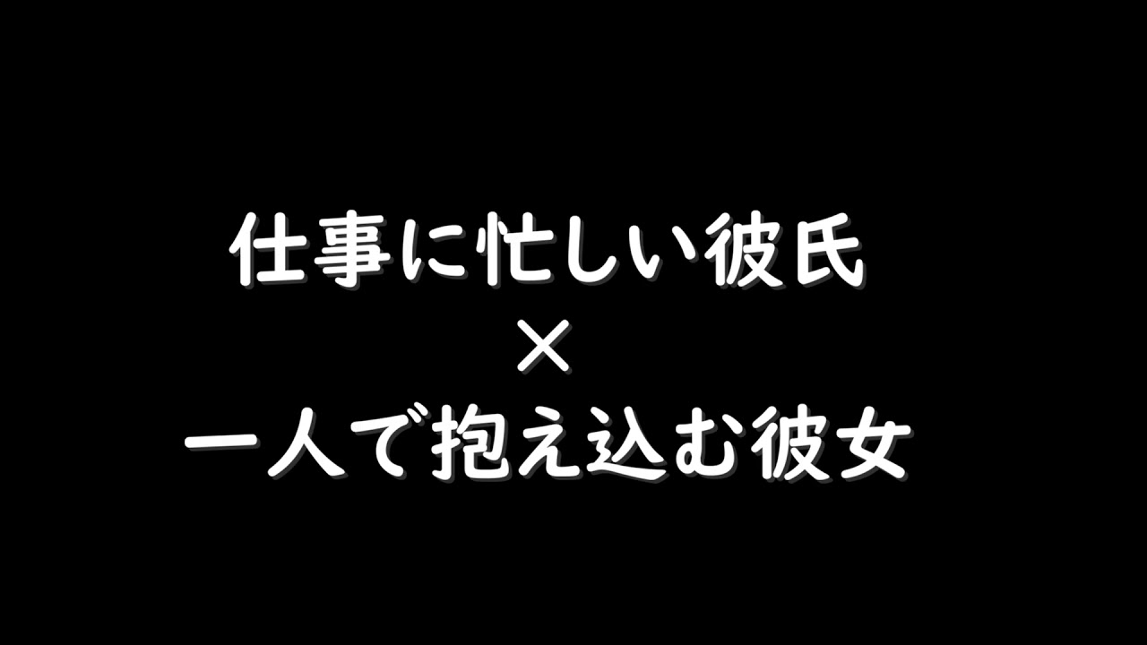 【ASMR/女性向け】仕事に忙しい彼氏に遠慮して一人で抱え込む彼女を抱き締めて　囁き/耳舐め/シチュエーションボイス