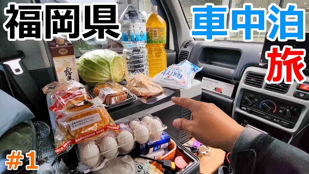 予算1万円で福岡県を巡る車中泊の旅#1