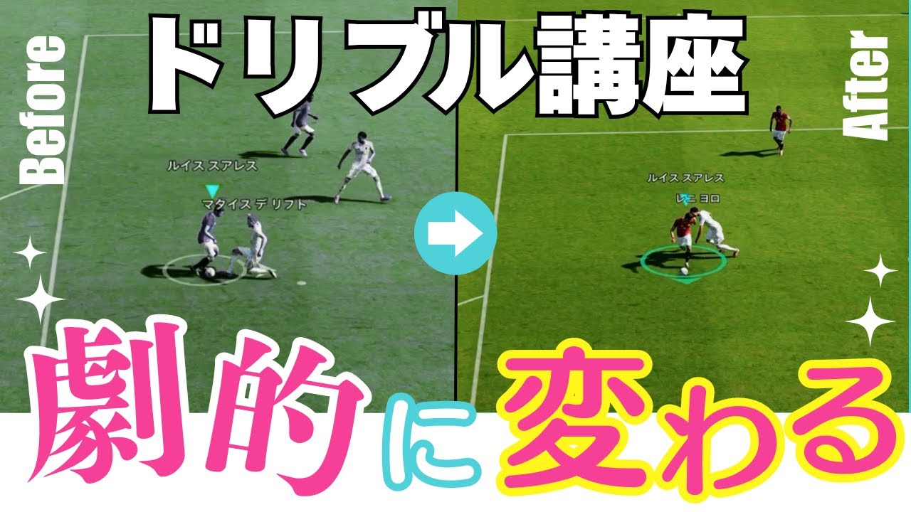 【ドリブル講座】ドリブル苦手な方は絶対みて！【eFootbll2026】