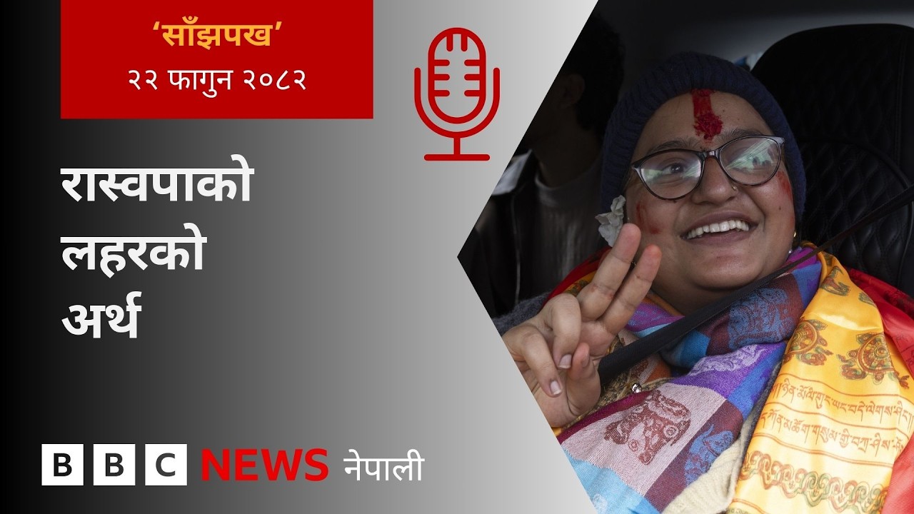 BBC Nepali Sewa - Nepal elections 2026: २०८२ फागुन २२ गतेको 'साँझपख' कार्यक्रम