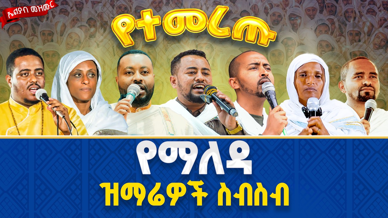 🔴የተመረጡ የንስሃ የዐብይ ጾም ዝማሬዎች ስብስብ👉በተወደዱ ዘማርያን 