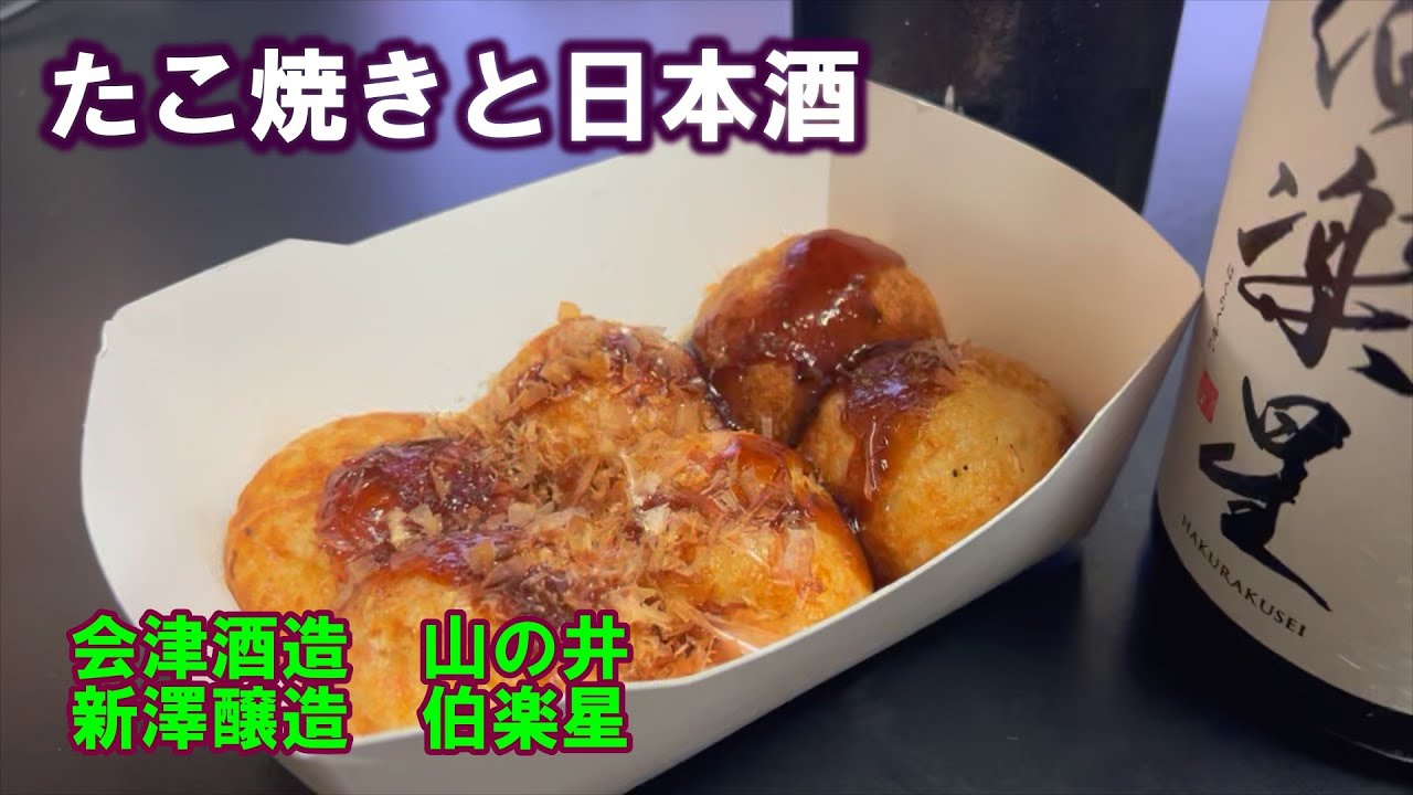 【宅呑み】たこ焼きと日本酒。会津酒造/山の井、新澤醸造/伯楽星と7&iの冷凍のそれと合わせてみた。