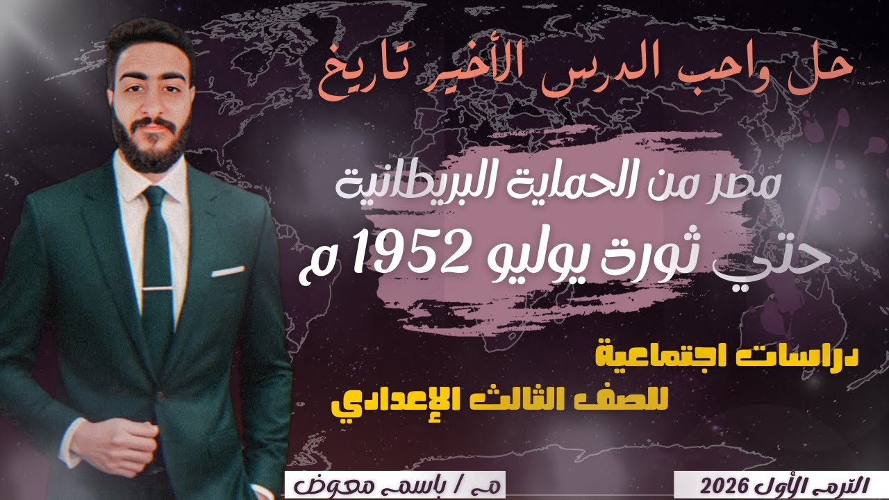حل واجب مصر من الحماية البريطانية حتى ثورة يوليو 1952 م | دراسات 3 إعدادي | الترم الأول 2026 | BMS