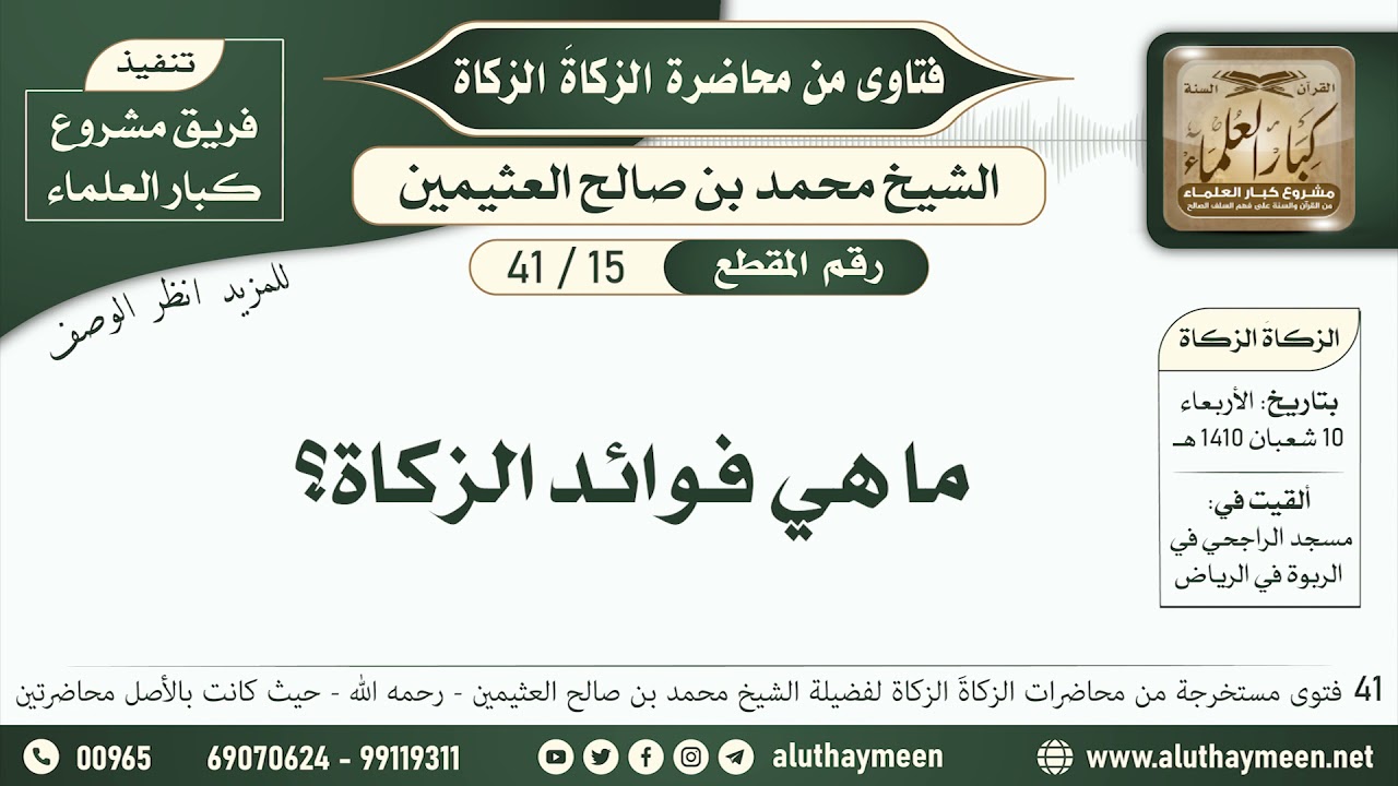 15 - 41 ما هي فوائد الزكاة؟ - الزكاة الزكاة - ابن عثيمين