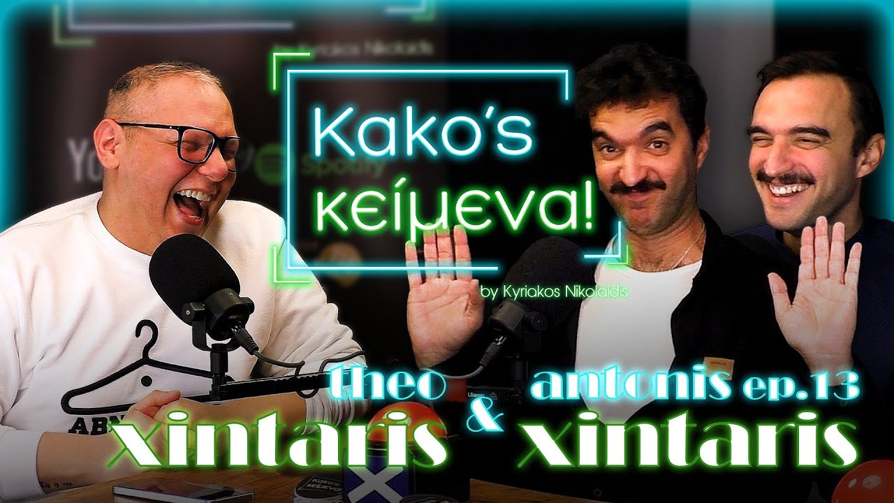 «Kako’s Κείμενα!» Ep.13 - Αντώνης και Θοδωρής Ξηντάρης / ΤΟ ΡΕΜΠΕΤΙΚΟ  ΣΤΗ ΝΕΑ ΓΕΝΙΑ!!