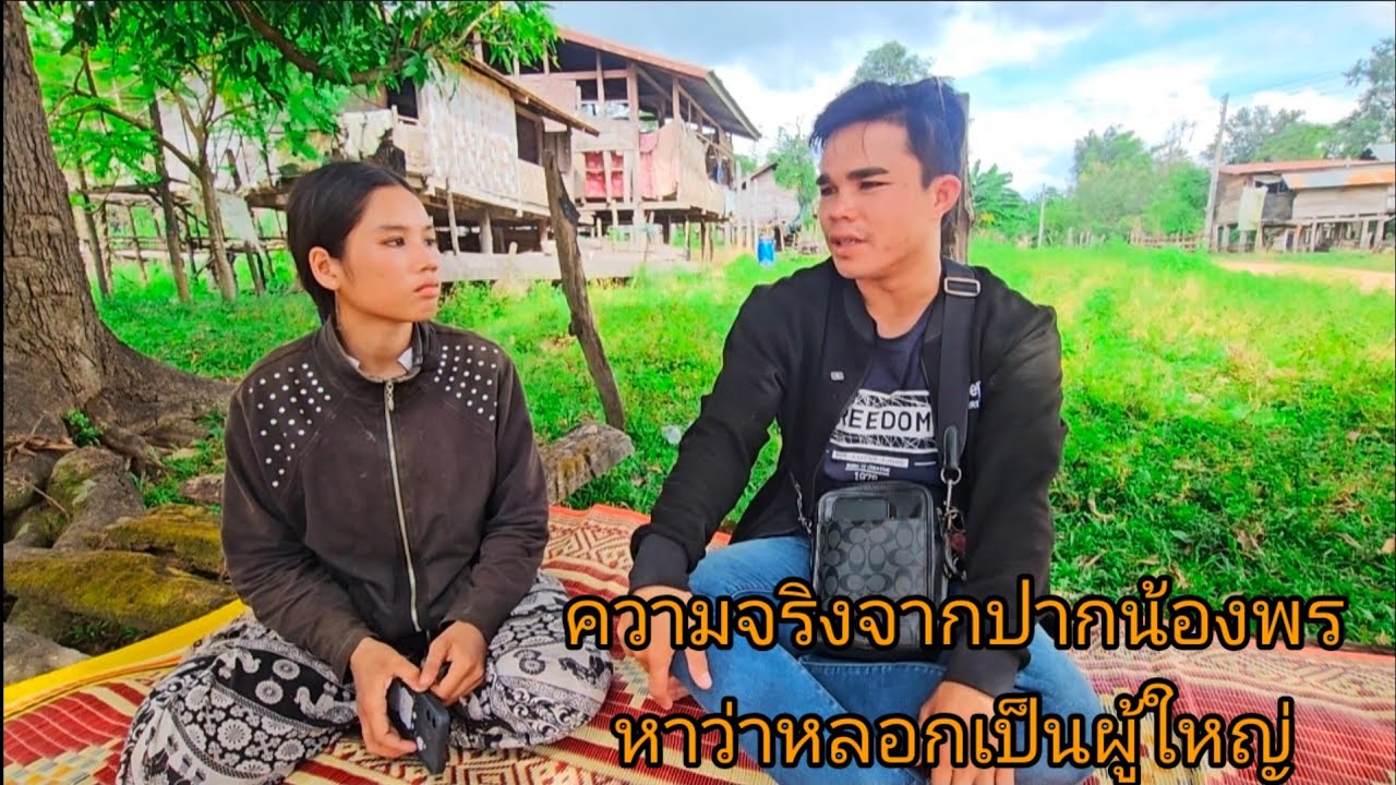 ถามความจริงจากปาก น้องพร จริงหรือไม่ คลิปนี้มีคำตอบ 1 พฤศจิกายน ค.ศ. 2025