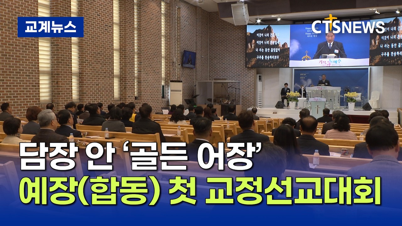 담장 안 ‘골든 어장’....예장(합동), 첫 교정선교대회 개최 (이가영)ㅣCTS뉴스